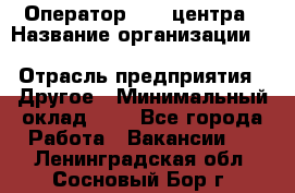 Оператор Call-центра › Название организации ­ Killfish discount bar › Отрасль предприятия ­ Другое › Минимальный оклад ­ 1 - Все города Работа » Вакансии   . Ленинградская обл.,Сосновый Бор г.